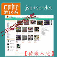 jsp+servlet+mysql实现的二手物品在线商城源码+视频指导运行教程+开发文档（参考论文）